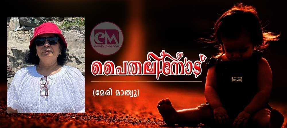 പൈതലിനോട് (മേരി മാത്യു)