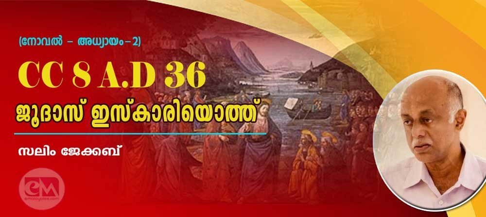 CC 8/AD 36 ജൂദാസ് ഇസ്ക്കാരിയോത്ത് (നോവല്- അധ്യായം: 2: സലിം ജേക്കബ്)