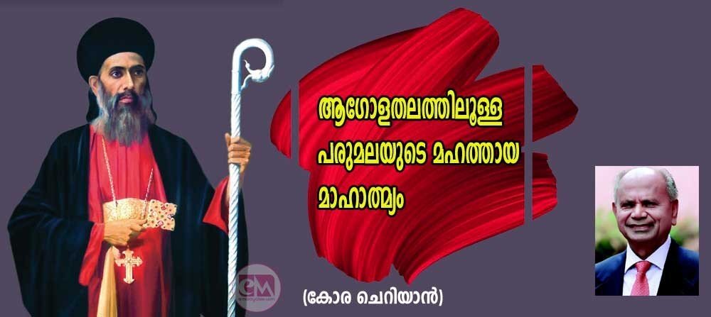 ആഗോളതലത്തിലുള്ള പരുമലയുടെ  മഹത്തായ മാഹാത്മ്യം (കോര ചെറിയാന്‍)