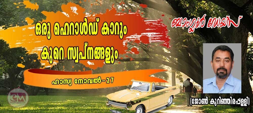 ഒരു ഹെറാൾഡ് കാറും കുറെ സ്വപ്നങ്ങളും (ബാംഗ്ലൂര് ഡേയ്സ്- ഹാസ്യനോവല്: 27: ജോണ് കുറിഞ്ഞിരപ്പള്ളി)