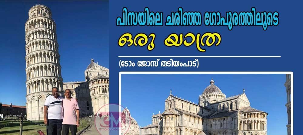 പിസയിലെ ചരിഞ്ഞ ഗോപുരത്തിലൂടെ ഒരു യാത്ര (ടോം ജോസ് തടിയംപാട്)