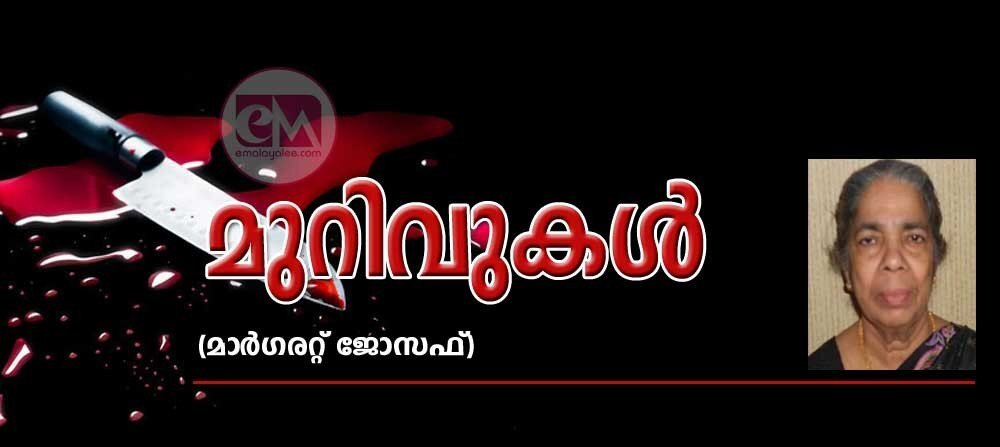 മുറിവുകള് (കവിത: മാര്ഗരറ്റ് ജോസഫ്)