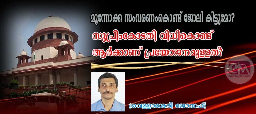 മുന്നോക്ക സംവരണം കൊണ്ട് ജോലി കിട്ടുമോ? സുപ്രീം കോടതി വിധി കൊണ്ട് കൊണ്ട് ആർക്കാണ് പ്രയോജനമുള്ളത്? (വെള്ളാശേരി ജോസഫ്)