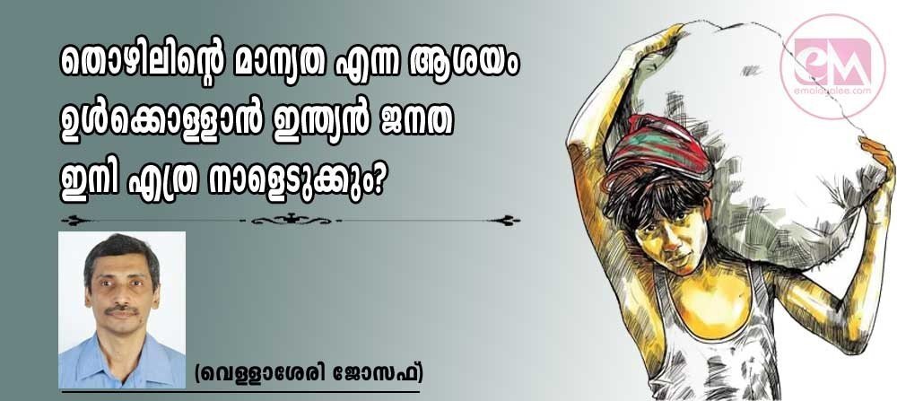 തൊഴിലിന്റെ  മാന്യത എന്ന ആശയം ഉൾക്കൊള്ളാൻ ഇന്ത്യൻ ജനത ഇനി എത്ര നാളെടുക്കും? (വെള്ളാശേരി ജോസഫ്)