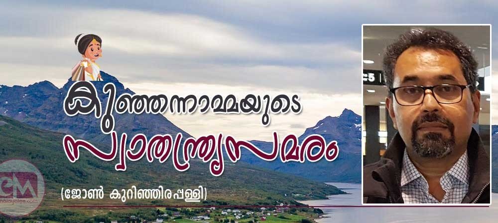 കുഞ്ഞന്നാമ്മയുടെ സ്വാതന്ത്ര്യസമരം (ജോൺ കുറിഞ്ഞിരപ്പള്ളി)