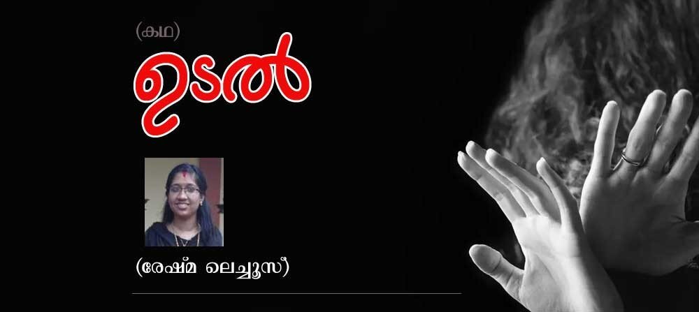 ഉടൽ (കഥ: രേഷ്മ ലെച്ചൂസ്)