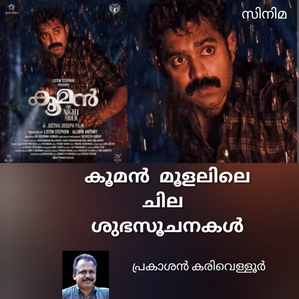 കൂമൻമൂളലിലെ ചില ശുഭ സൂചനകൾ : പ്രകാശൻ കരിവെള്ളൂർ