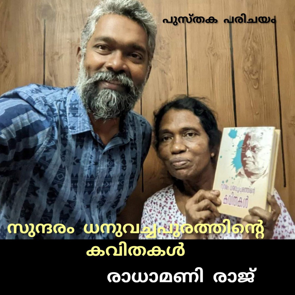 സുന്ദരം ധനുവച്ചപുരത്തിന്റെ കവിതകൾ : രാധാമണി രാജ്