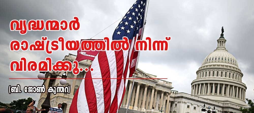 ബൈഡനും, ട്രംപും: വൃദ്ധന്മാർ രാഷ്ട്രീയത്തിൽ നിന്നും വിരമിക്കൂ...(ബി ജോൺ കുന്തറ)