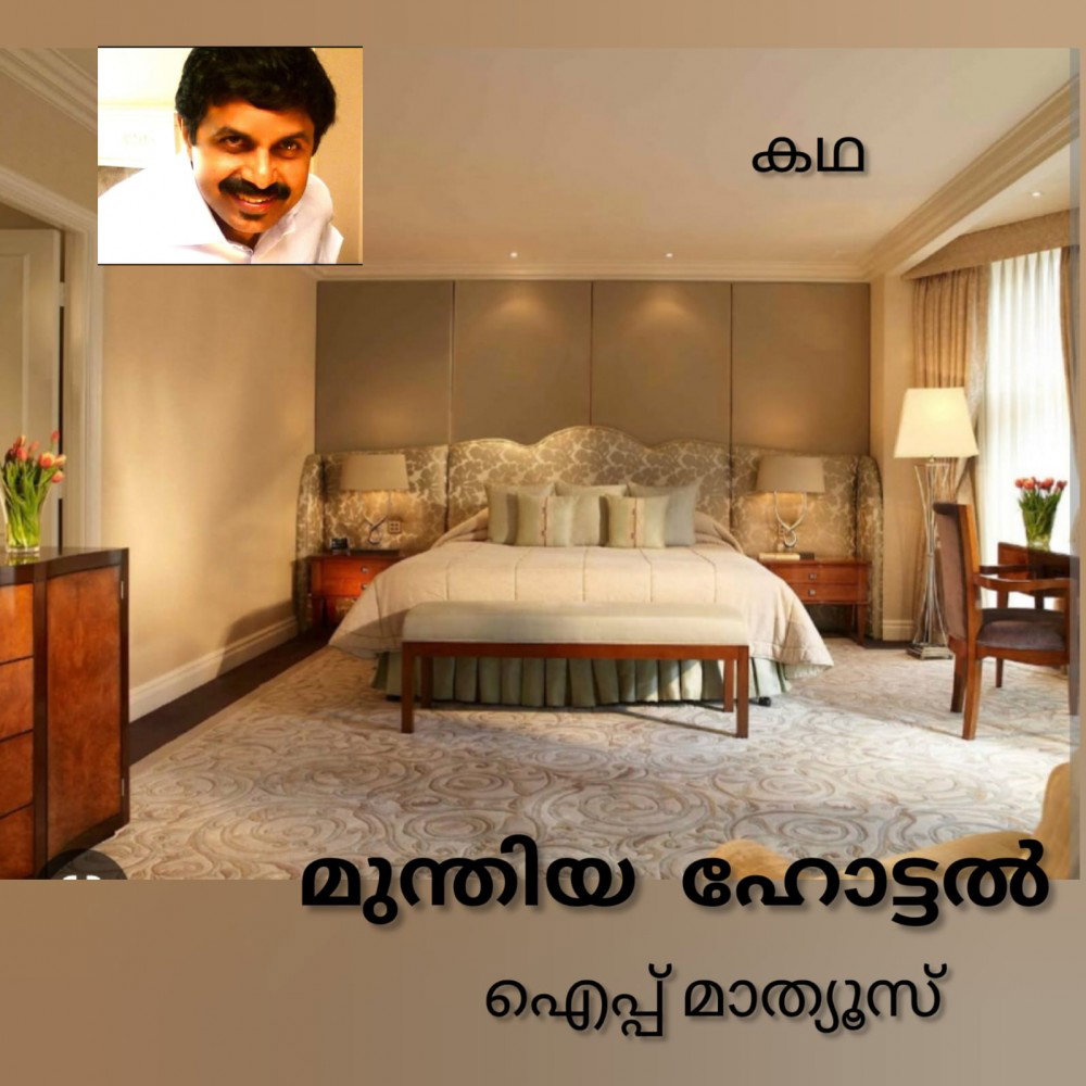 മുന്തിയ ഹോട്ടൽ (കഥ: ഐപ്പ് മാത്യൂസ് )
