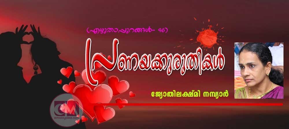 പ്രണയക്കുരുതികൾ (എഴുതാപ്പുറങ്ങൾ - 96:ജ്യോതിലക്ഷ്മി നമ്പ്യാർ)
