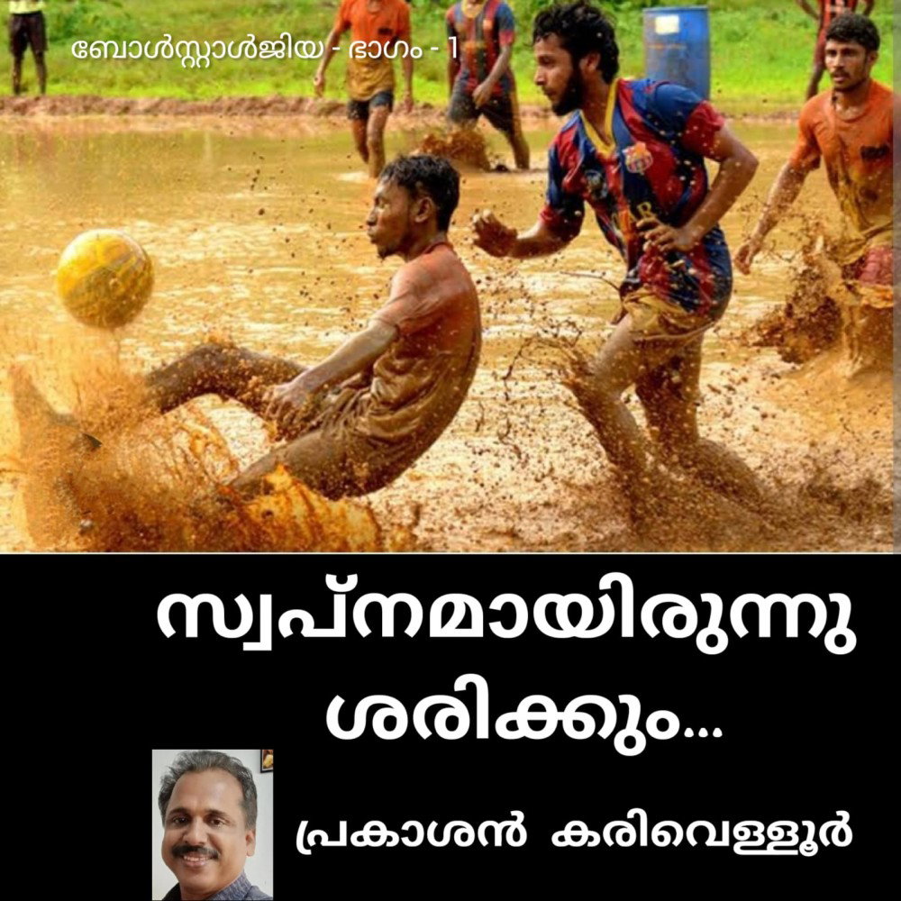 ബോൾസ്റ്റാൾജിയ - 1 - സ്വപ്നമായിരുന്നു ശരിക്കും : പ്രകാശൻ കരിവെള്ളൂർ