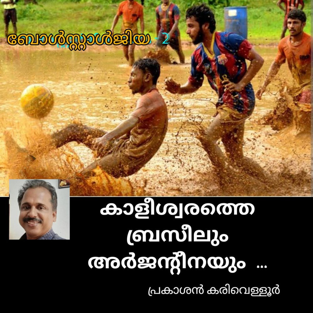 കാളീശ്വരത്തെ ബ്രസീലും അർജന്റീനയും (ബോൾസ്റ്റാൾജിയ -2 - പ്രകാശൻ കരിവെള്ളൂർ )