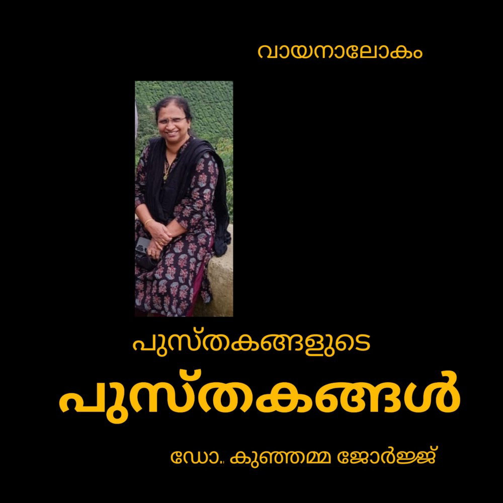 പുസ്തകങ്ങളുടെ പുസ്തകങ്ങൾ: ഡോ. കുഞ്ഞമ്മ ജോർജ്