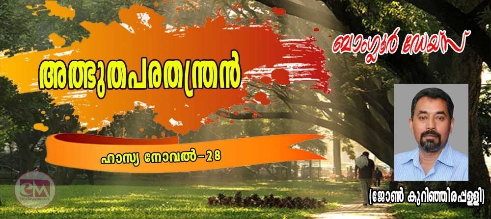അത്ഭുതപരതന്ത്രൻ (ബാംഗ്ലൂർ ഡേയ്‌സ് ഹാസ്യനോവല്‍-28: ജോണ്‍ കുറിഞ്ഞിരപ്പള്ളി)