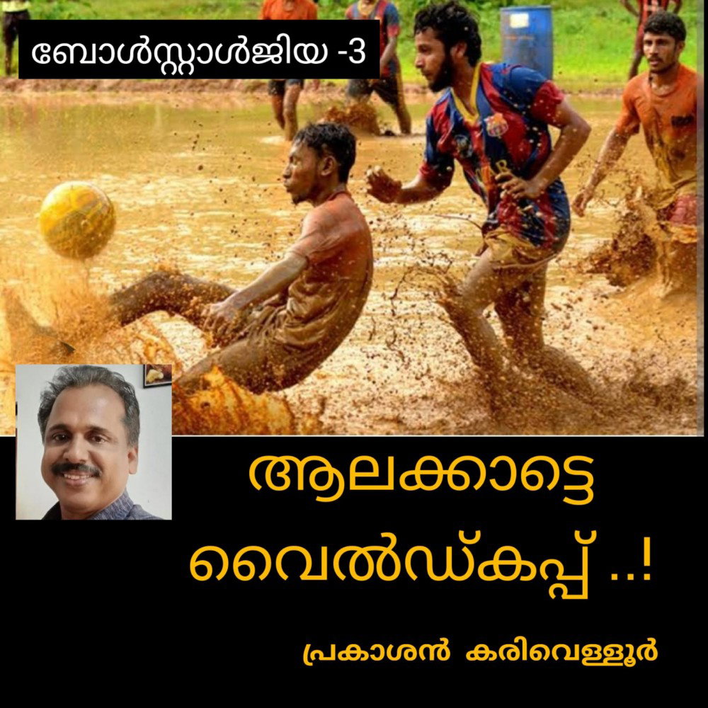 ആലക്കാട്ടേ വൈൽഡ്കപ്പ് ! ( ബോൾസ്റ്റാൾജിയ -3 - പ്രകാശൻ കരിവെള്ളൂർ ) 