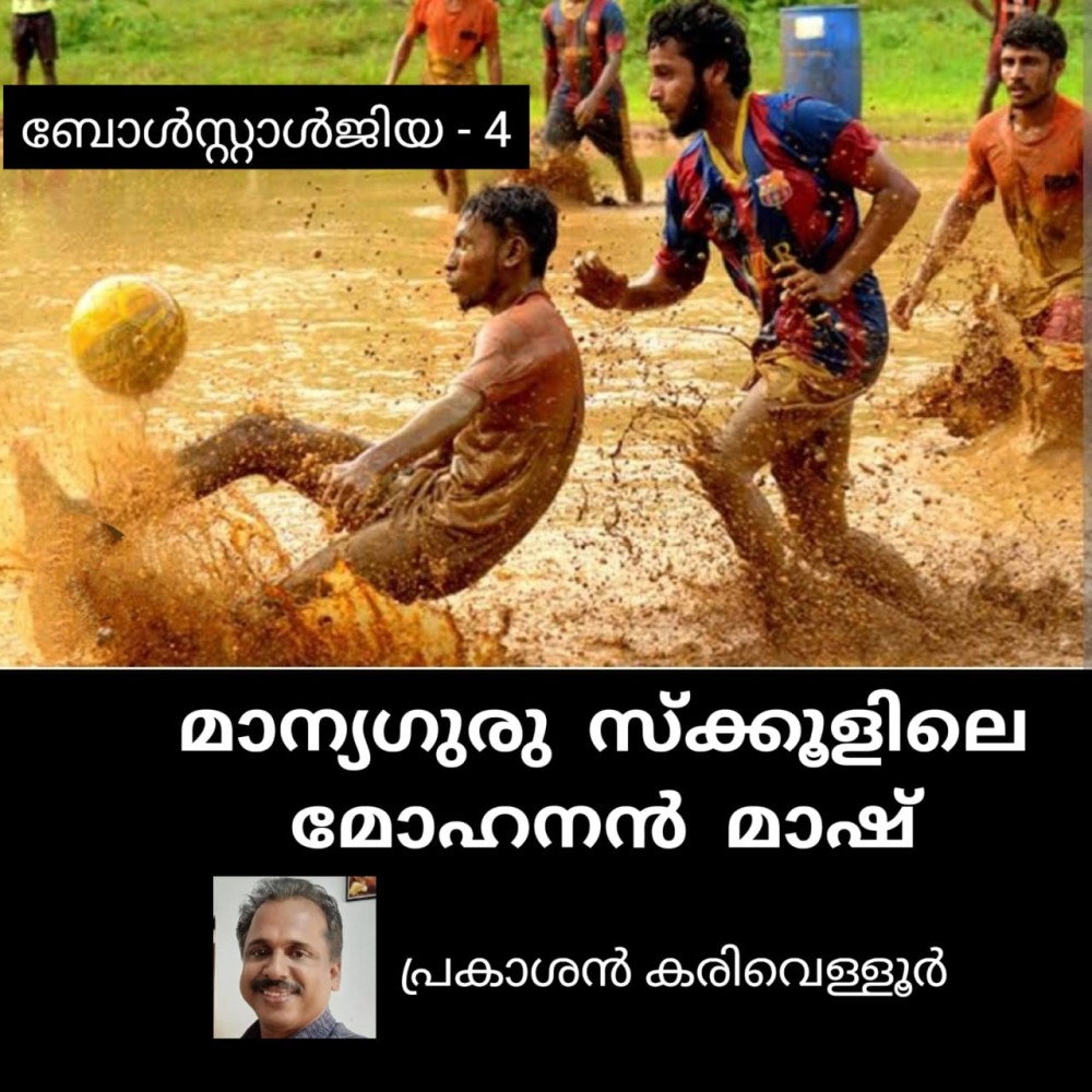 മാന്യഗുരുസ്കൂളിലെ മോഹനൻ മാഷ് ( ബോൾസ്റ്റാൾജിയ - 4 - പ്രകാശൻ കരിവെള്ളൂർ )  