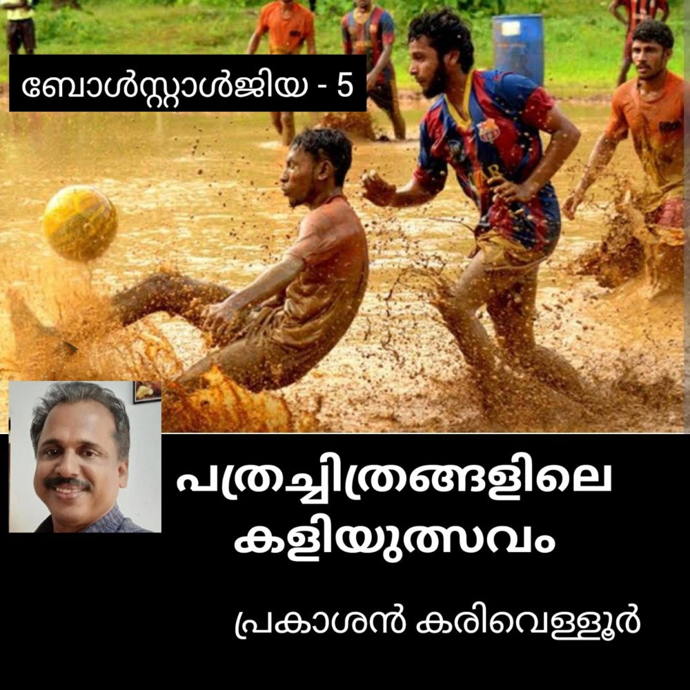 പത്രച്ചിത്രങ്ങളിലെ കളിയുത്സവം ( ബോൾസ്റ്റാൾജിയ - 5 - പ്രകാശൻ കരിവെള്ളൂർ )
