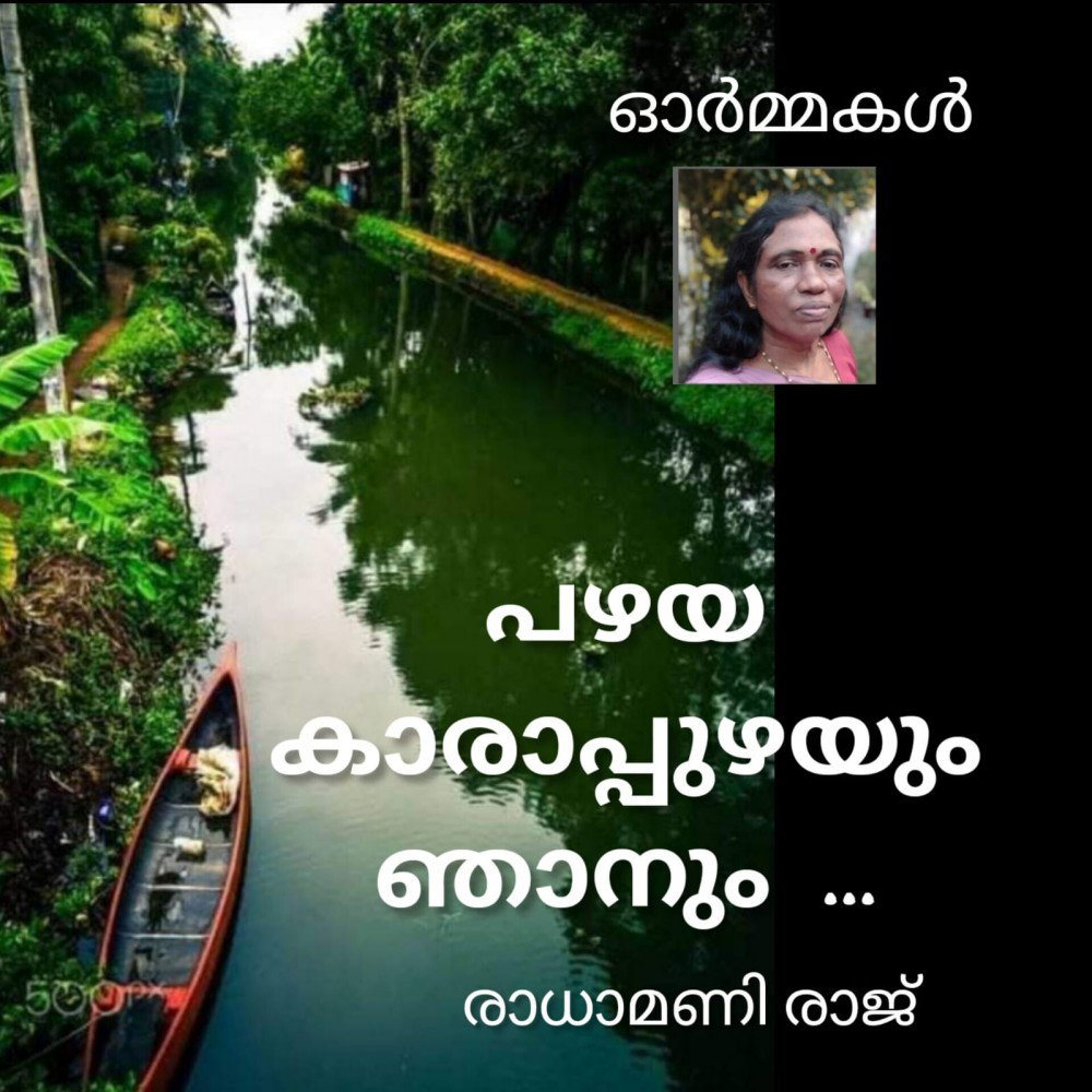 പഴയ കാരാപ്പുഴയും ഞാനും ( രാധാമണി രാജ് )