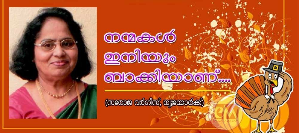 നന്മകള് ഇനിയും ബാക്കിയാണ്...(സരോജ വര്ഗീസ്, ന്യൂയോര്ക്ക്)