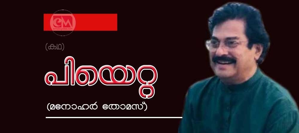പിയെറ്റ (കഥ- മനോഹർ തോമസ്)