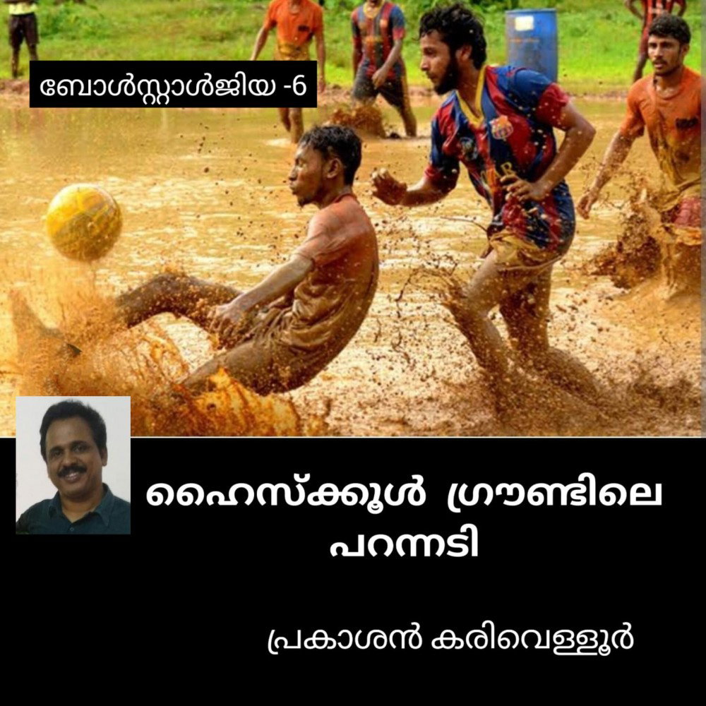 ഹൈസ്കൂൾ ഗ്രൗണ്ടിലെ പറന്നടി (ബോൾസ്റ്റാൾജിയ - 6 - പ്രകാശൻ കരിവെള്ളൂർ )