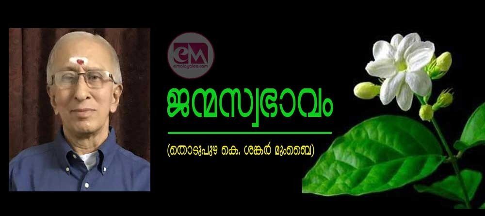 ജന്മ സ്വഭാവം (തൊടുപുഴ കെ ശങ്കർ മുംബൈ )