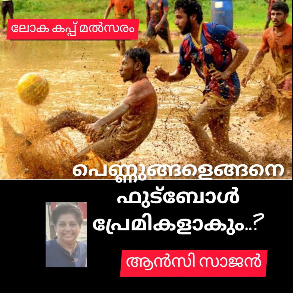 പെണ്ണുങ്ങളെങ്ങനെ ഫുട്ബോൾ പ്രേമികളാകും ? : ആൻസി സാജൻ