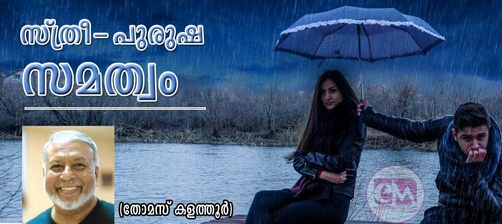 സ്ത്രീ പുരുഷ സമത്വം (തോമസ് കളത്തൂർ)