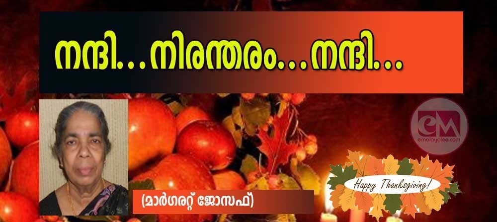 നന്ദി....നിരന്തരം...നന്ദി....(മാര്ഗരറ്റ് ജോസഫ്)