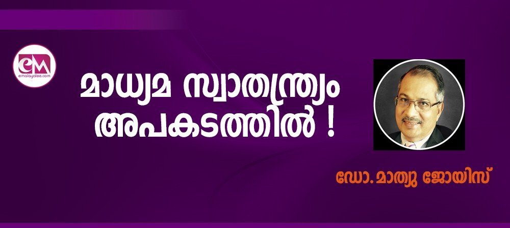 മാധ്യമ സ്വാതന്ത്ര്യം അപകടത്തില് ! (ഡോ. മാത്യു ജോയിസ് )