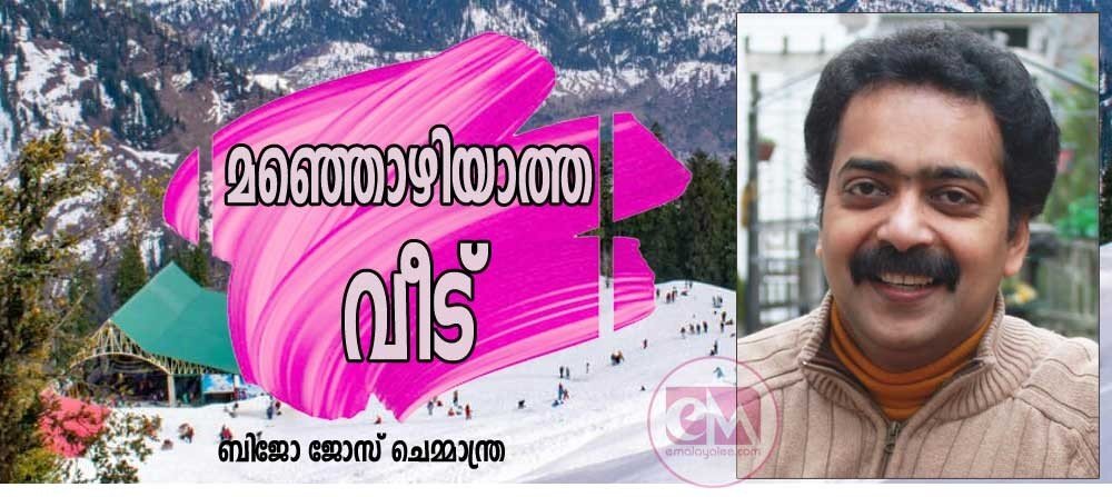 മഞ്ഞൊഴിയാത്ത വീട് (ബിജോ ജോസ്‌ ചെമ്മാന്ത്ര)