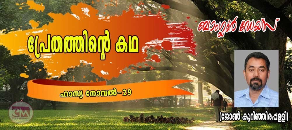 ഒരു പ്രേതത്തിൻറെ കഥ (ബാംഗ്ലൂര് ഡേയ്സ്- ഹാസ്യനോവല്-29: ജോണ് കുറിഞ്ഞിരപ്പള്ളി)