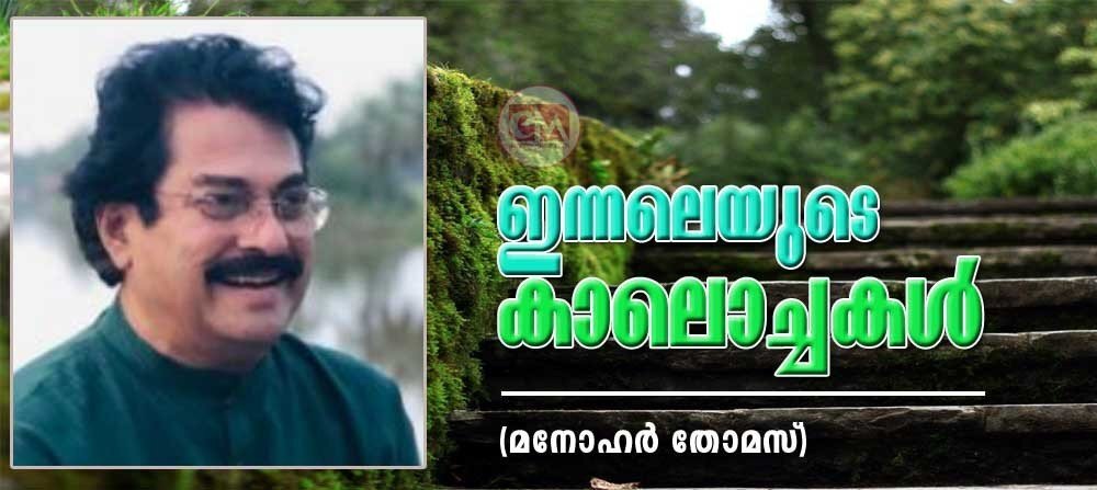 ഇന്നലെയുടെ കാലൊച്ചകൾ (ചെറുകഥ : മനോഹർ തോമസ്)