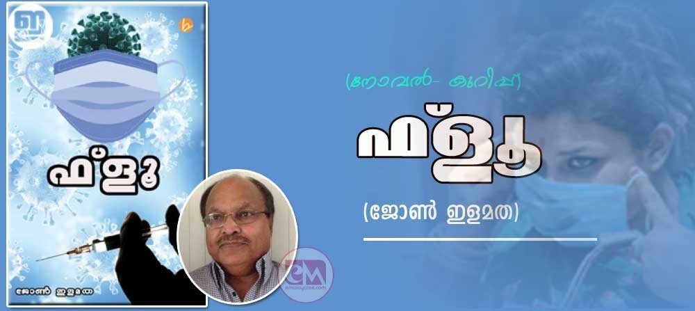 ഫ്ളൂ (നോവല്-കുറിപ്പ്: ജോണ് ഇളമത)