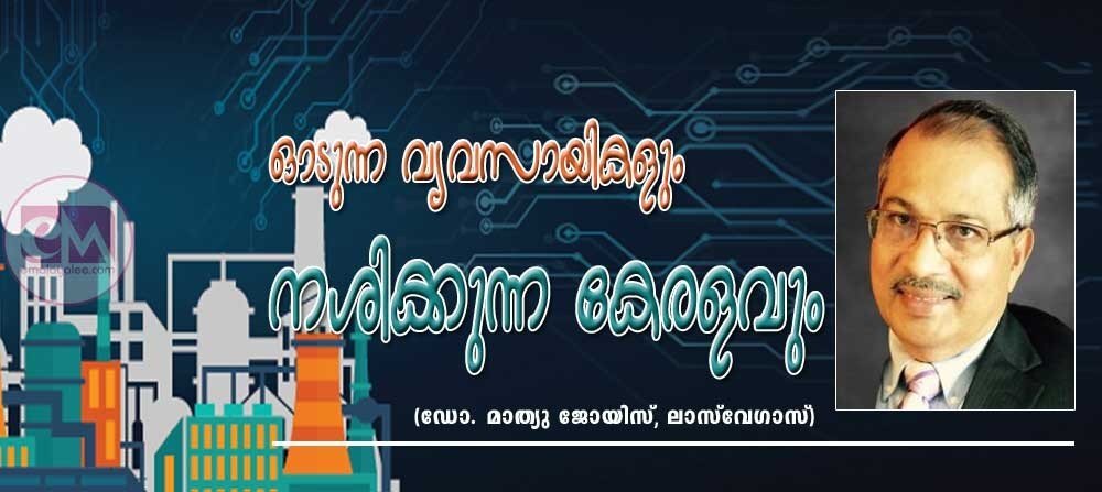 ഓടുന്ന വ്യവസായികളും നശിക്കുന്ന കേരളവും (ഡോ. മാത്യു ജോയിസ്, ലാസ് വേഗാസ്)