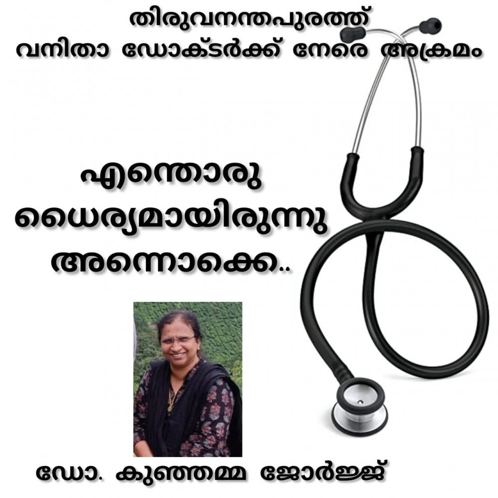 എന്തൊരു ധൈര്യമായിരുന്നു അന്നൊക്കെ : ഡോ. കുഞ്ഞമ്മ ജോർജ്ജ്