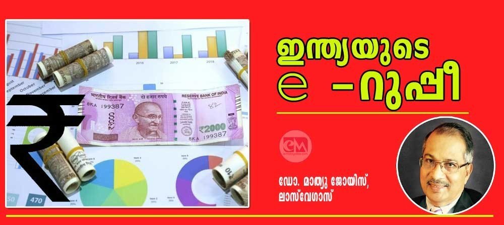 ഇന്ത്യയുടെ E -റുപ്പീ (ഡോ.മാത്യു ജോയിസ്, ലാസ് വേഗാസ് )