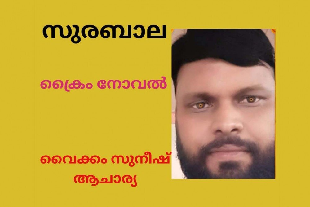 വൈക്കം സുനീഷ് ആചാര്യയുടെ ക്രൈം നോവൽ 'സുരബാല' ഉടൻ ആരംഭിക്കുന്നു