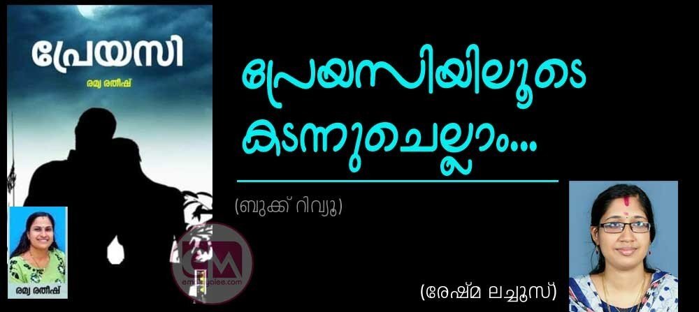 'പ്രേയസി'യിലൂടെ കടന്നു ചെല്ലാം...(രേഷ്മ ലെച്ചൂസ്)