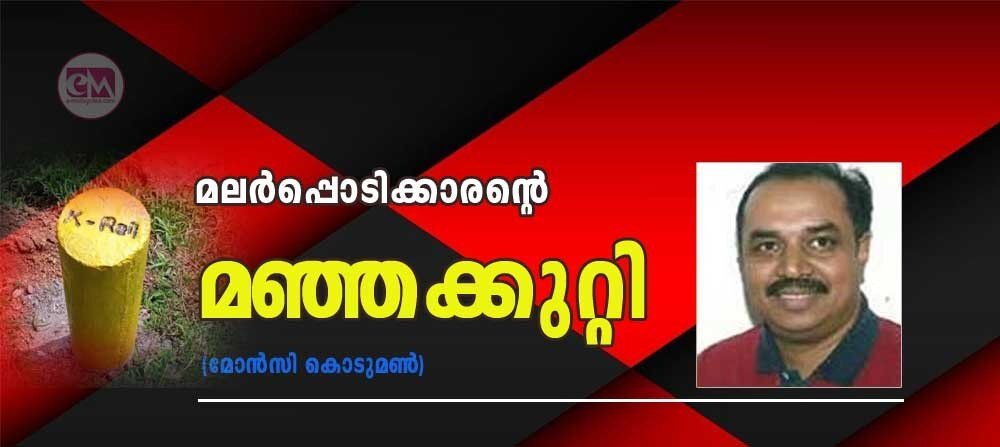 മലർപ്പൊടിക്കാരൻ്റെ മഞ്ഞകുറ്റി(മോൻസി കൊടുമൺ)