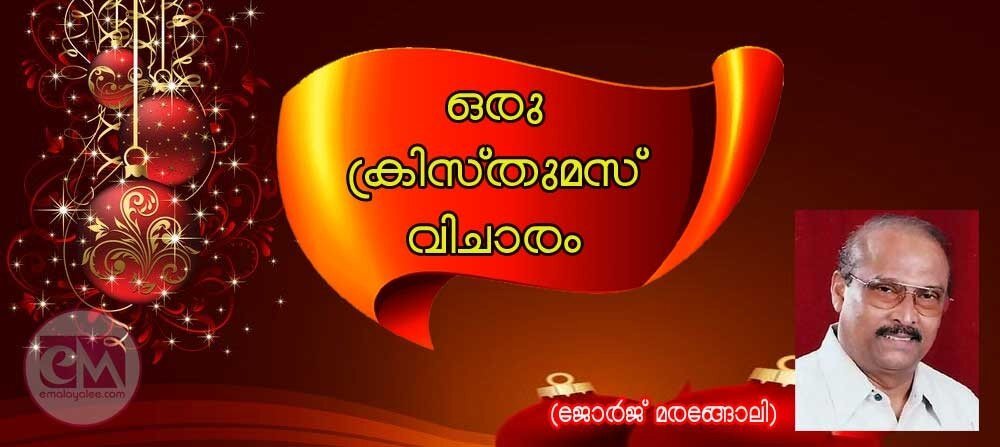 ഒരു ക്രിസ്തുമസ് വിചാരം (ഡോ. ജോർജ് മരങ്ങോലി)