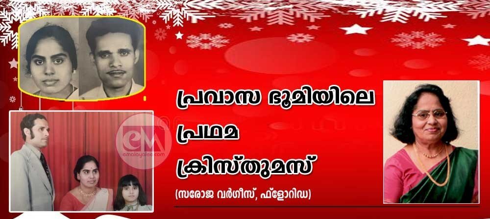 പ്രവാസഭൂമിയിലെ പ്രഥമ ക്രിസ്തുമസ്‌ (സരോജ വർഗീസ്, ഫ്ലോറിഡ)