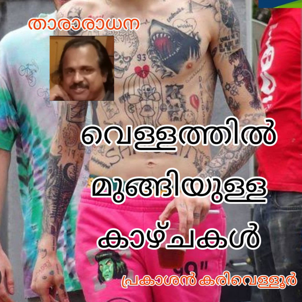 വെള്ളത്തിൽ മുങ്ങിയുള്ള കാഴ്ച്ചകൾ (പ്രകാശൻ കരിവെള്ളൂർ )