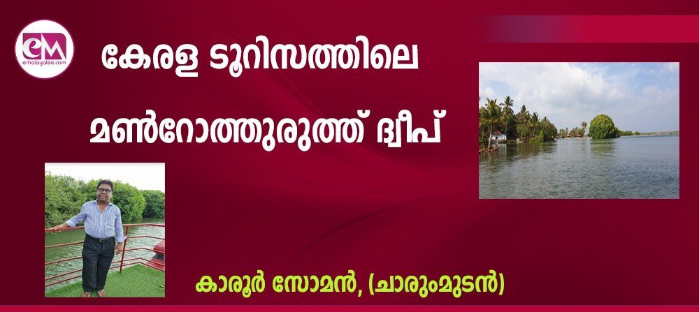 കേരള ടൂറിസത്തിലെ മണ്റോത്തുരുത്ത് ദ്വീപ് (കാരൂര് സോമന്, (ചാരുംമുടന്))