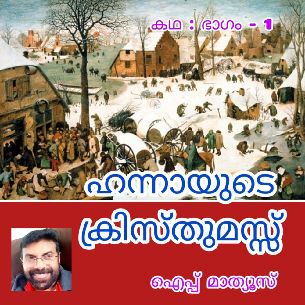 ഹന്നായുടെ ക്രിസ്തുമസ് (കഥ : ഭാഗം ഒന്ന്) : ഐപ്പ് മാത്യൂസ്