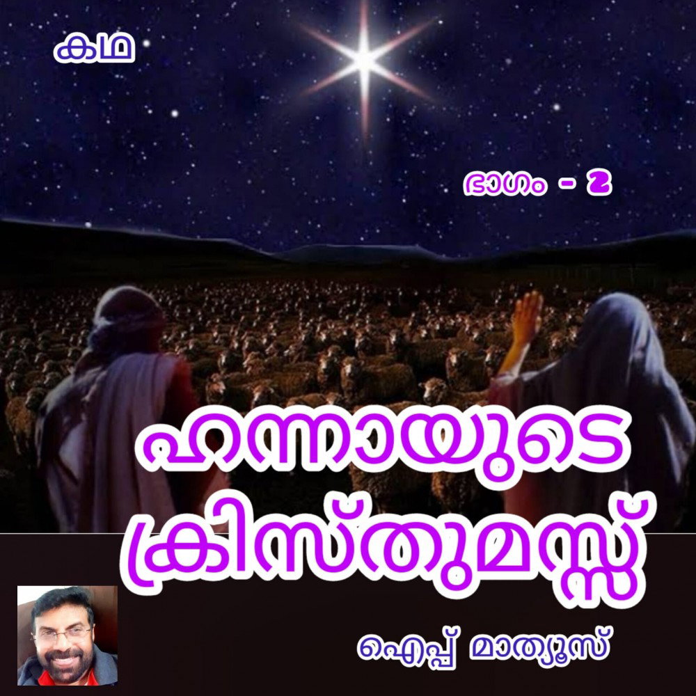 ഹന്നായുടെ ക്രിസ്തുമസ് (കഥ : ഭാഗം 2- ഐപ്പ് മാത്യൂസ് )