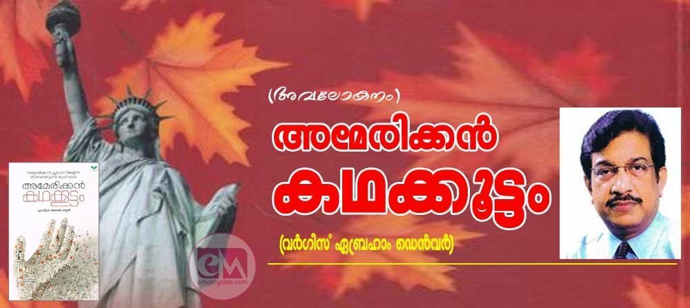 അമേരിക്കന് കഥക്കൂട്ടം (അവലോകനം: വര്ഗീസ് ഏബ്രഹാം ഡെന്വര്)