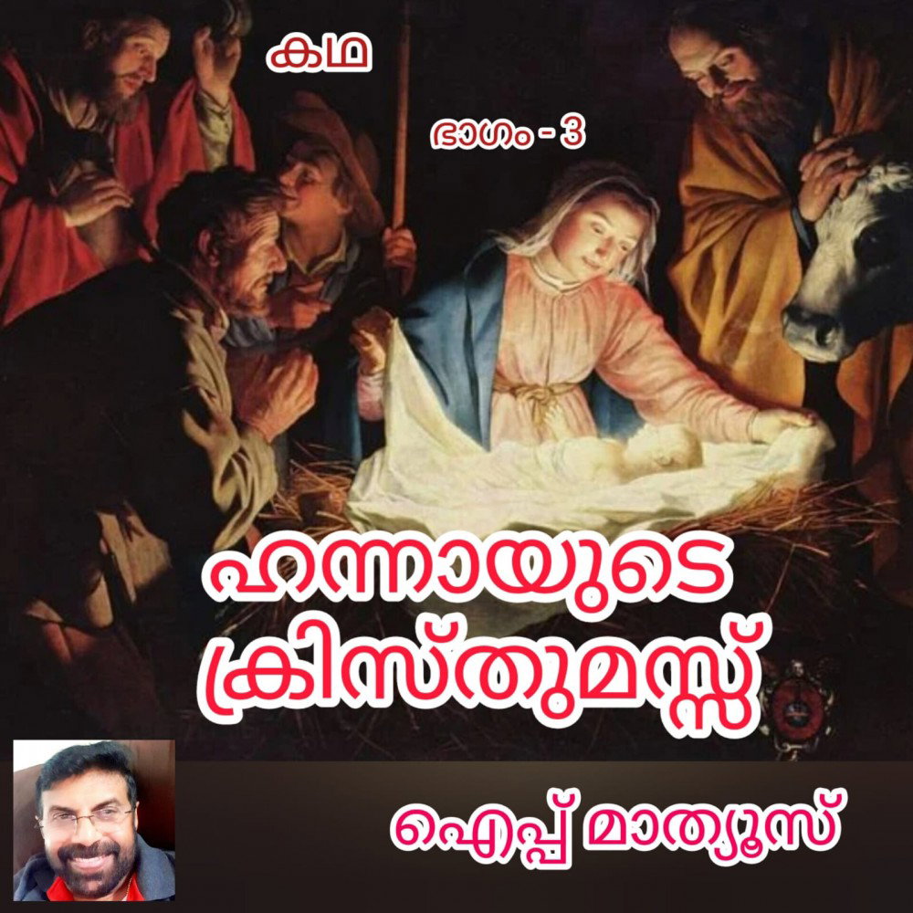 ഹന്നായുടെ ക്രിസ്തുമസ് (കഥ - അവസാന ഭാഗം : ഐപ്പ് മാത്യൂസ് )