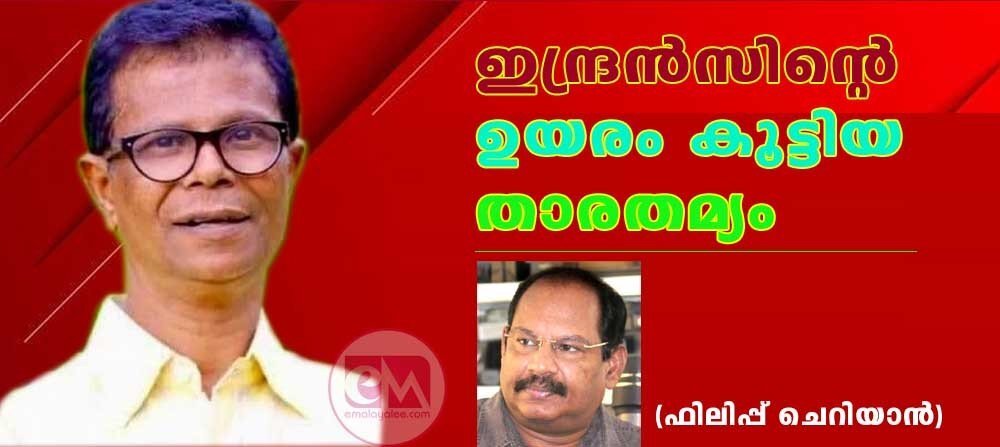 ഇന്ദ്രൻസിന്റെ ഉയരം കൂട്ടിയ താരതമ്യം (ഫിലിപ്പ് ചെറിയാൻ)